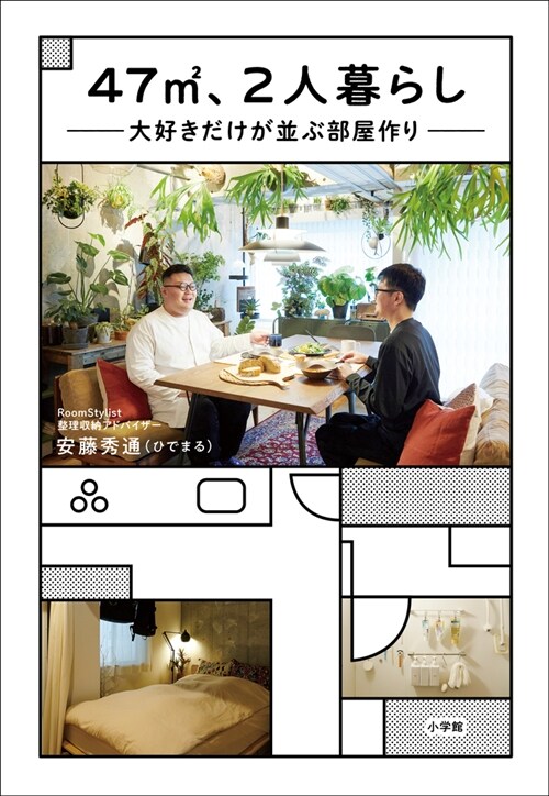 47m2、2人暮らし 大好きだけが竝ぶ部屋作り