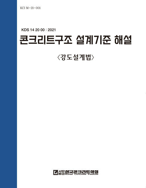 콘크리트구조설계기준해설 강도설계법