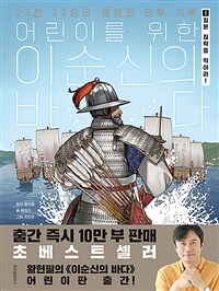 (어린이를 위한) 이순신의 바다. 1, 일본의 침략을 막아라!: 23전 23승의 생생한 전투 기록 표지
