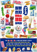 일본 현지 아이스크림 대백과