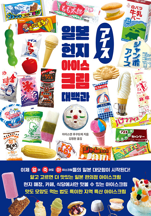 [중고] 일본 현지 아이스크림 대백과
