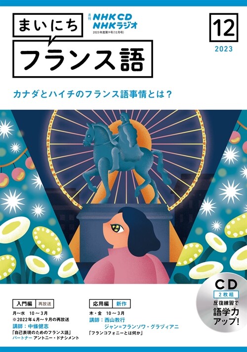 NHK CD ラジオ まいにちフランス語 2023年12月號 (CD)