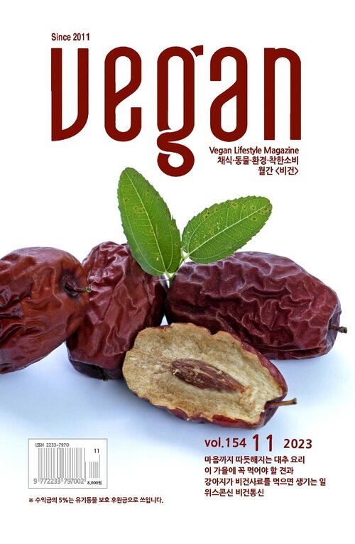 월간 Vegan 2023년 11월호