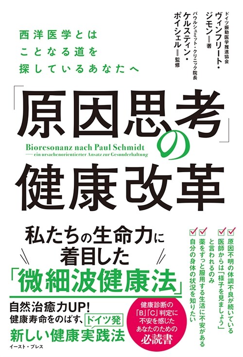 「原因思考」の健康改革　西洋?醫學とはことなる道を探しているあなたへ