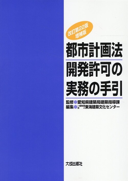 都市計畵法開發許可の實務の手引