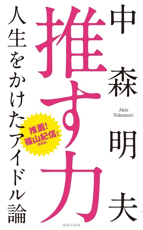 推す力 人生をかけたアイドル論 (集英社新書)