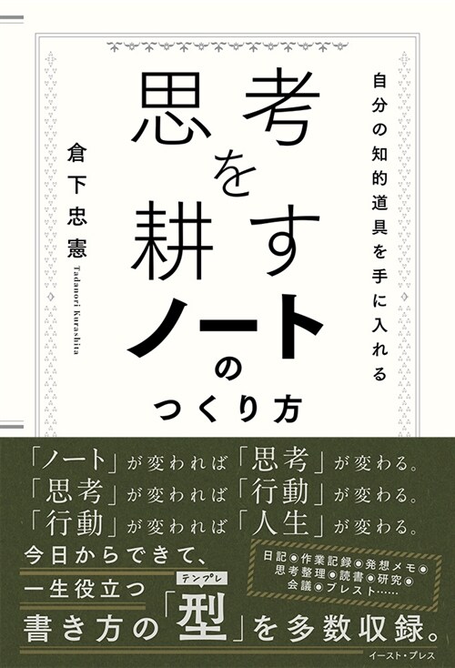 思考を耕すノ-トのつくり方　自分の知的道具を手に入れる