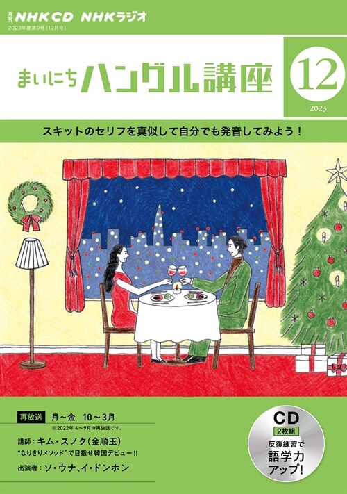 NHK CD ラジオ まいにちハングル講座 2023年12月號 (CD)