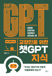 교양인을 위한 챗GPT 지식 커버