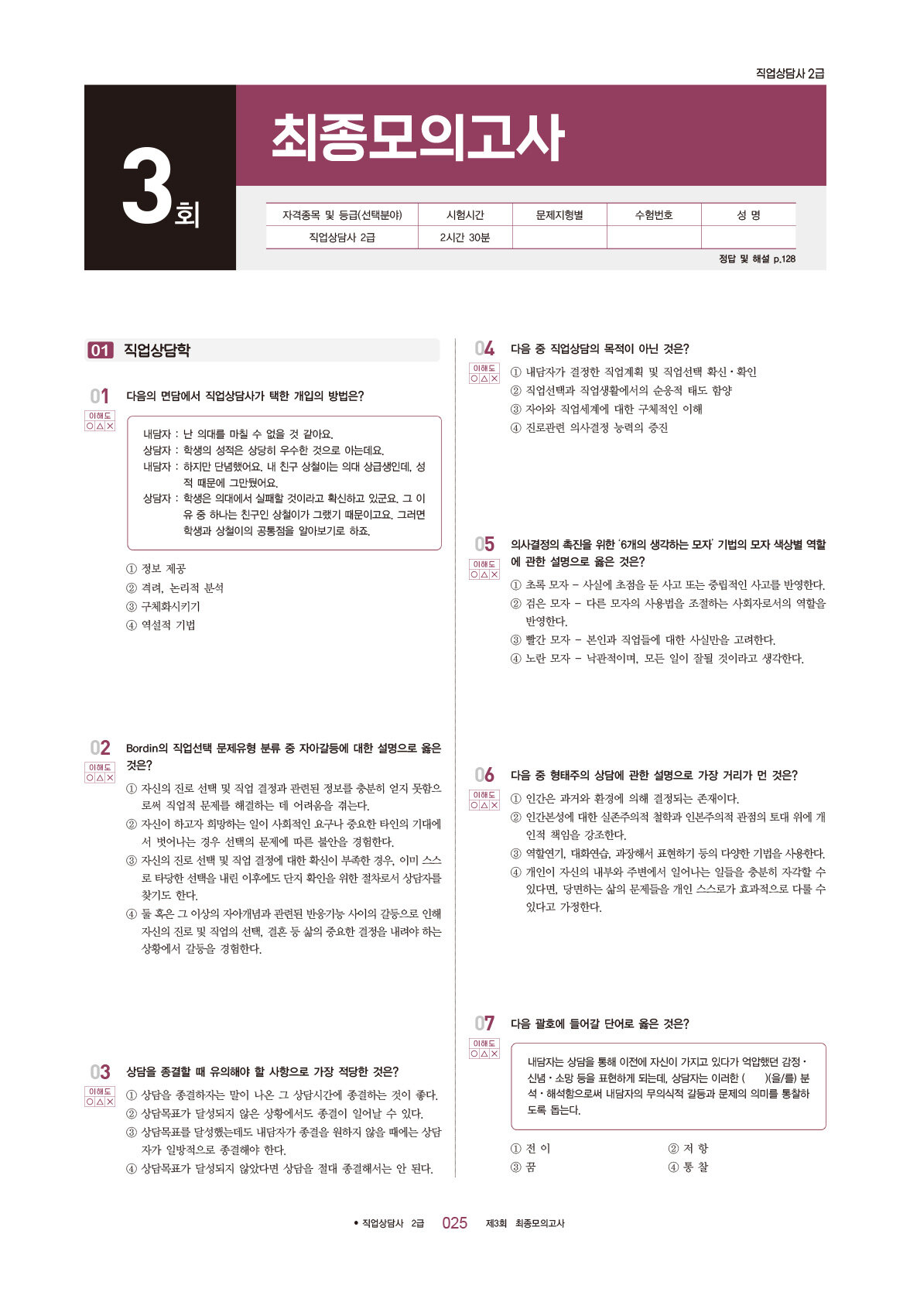 알라딘 미리보기 2024 Sd에듀 직업상담사 2급 1차 필기 최종모의고사 9049