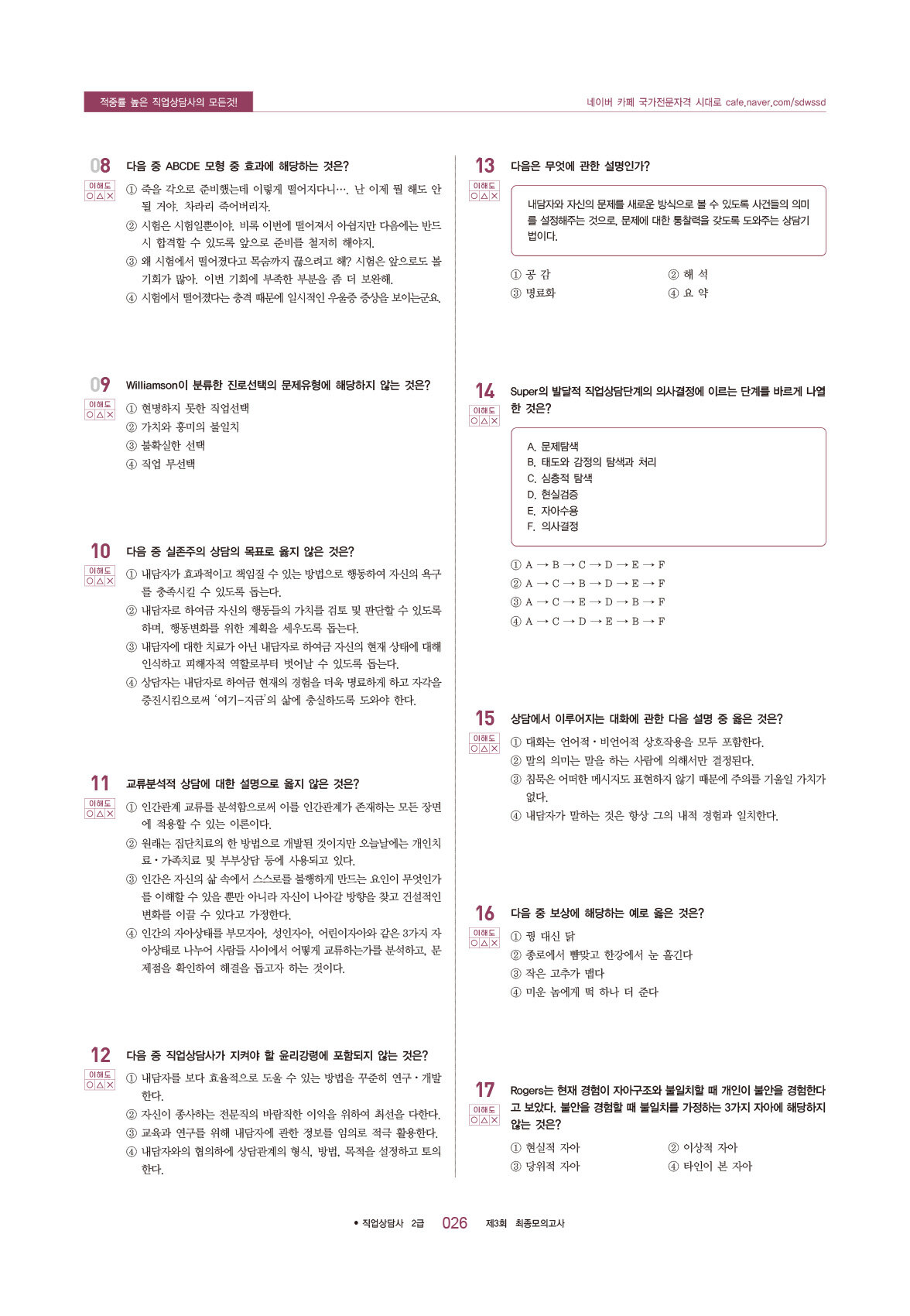 알라딘 미리보기 2024 Sd에듀 직업상담사 2급 1차 필기 최종모의고사 9126