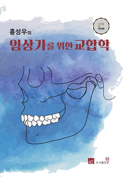 홍성우의 임상가를 위한 교합학