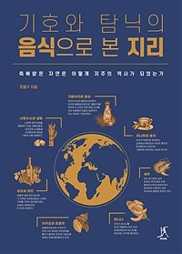 기호와 탐닉의 음식으로 본 지리 - 축복받은 자연은 어떻게 저주의 역사가 되었는가