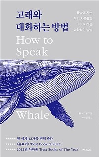 고래와 대화하는 방법 :물속에 사는 우리 사촌들과 이야기하는 과학적인 방법 