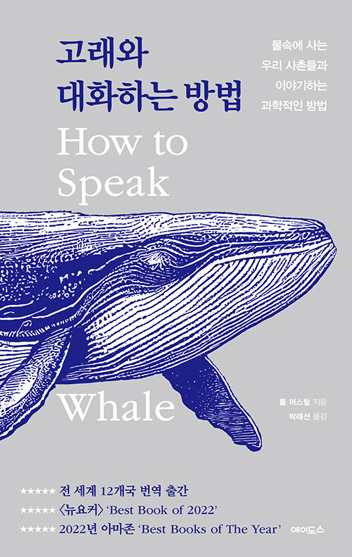 [중고] 고래와 대화하는 방법