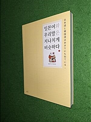 [중고] 일본어와 우리말은 지나치게 비슷하다 1