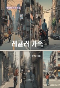 레귤러 가족 커버
