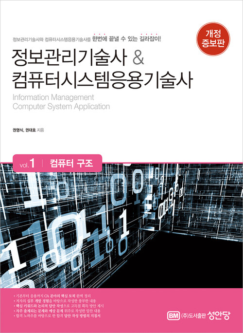 정보관리기술사 & 컴퓨터시스템응용기술사 : Vol.1 컴퓨터 구조