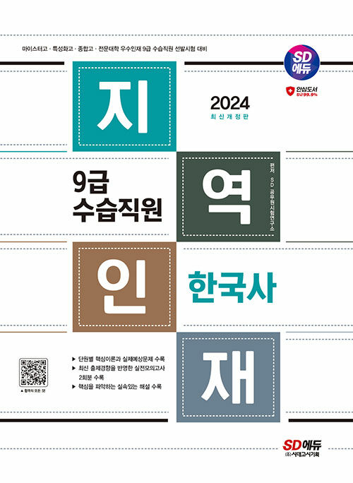 2024 시대에듀 지역인재 9급 수습직원 한국사