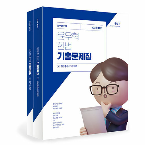 2024 윤우혁 헌법 기출문제집 - 전2권