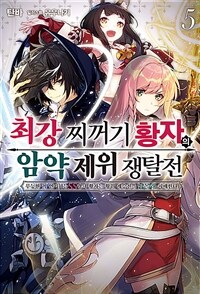[중고] 최강 찌꺼기 황자의 암약 제위 쟁탈전 무능한 척 연기하는 SS랭크 황자는 황위 계승전을 남몰래 지배한다 5