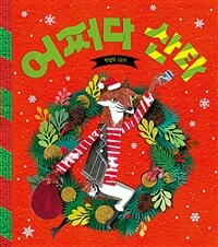 어쩌다 산타 :박성익 그림책 