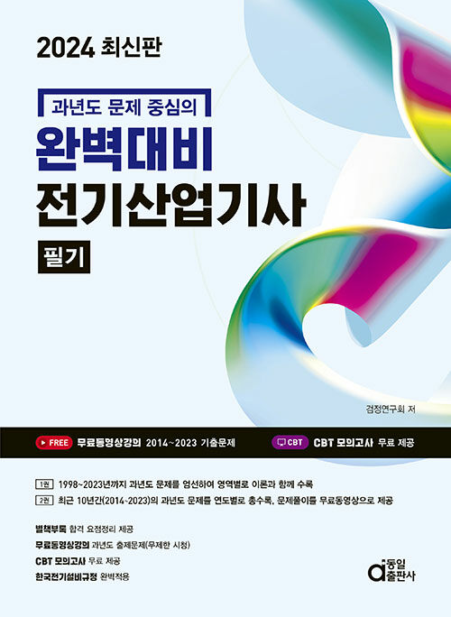 2024 완벽대비 전기산업기사 필기 - 전2권