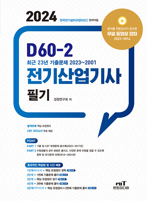 2024 D60-2 전기산업기사 필기 - 전2권