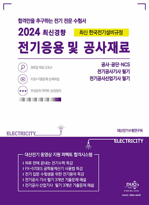2024 전기응용 및 공사재료