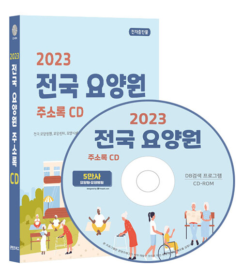 [CD] 2023 전국 요양원 주소록 - CD-ROM 1장