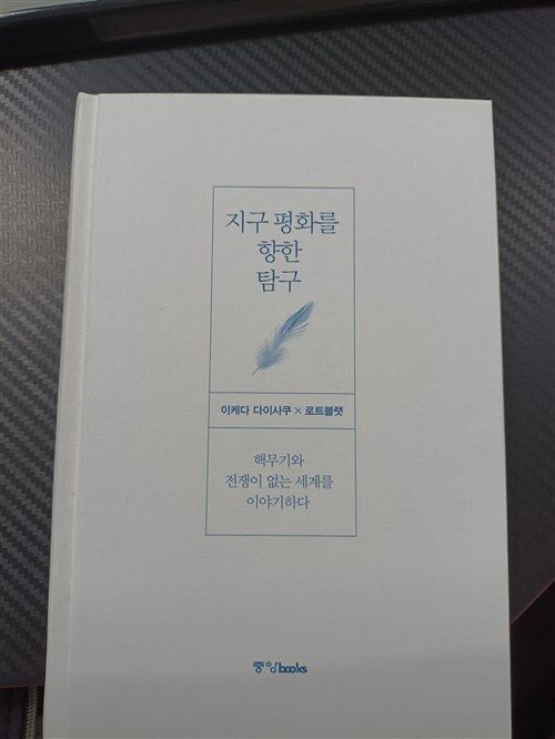 [중고] 지구 평화를 향한 탐구