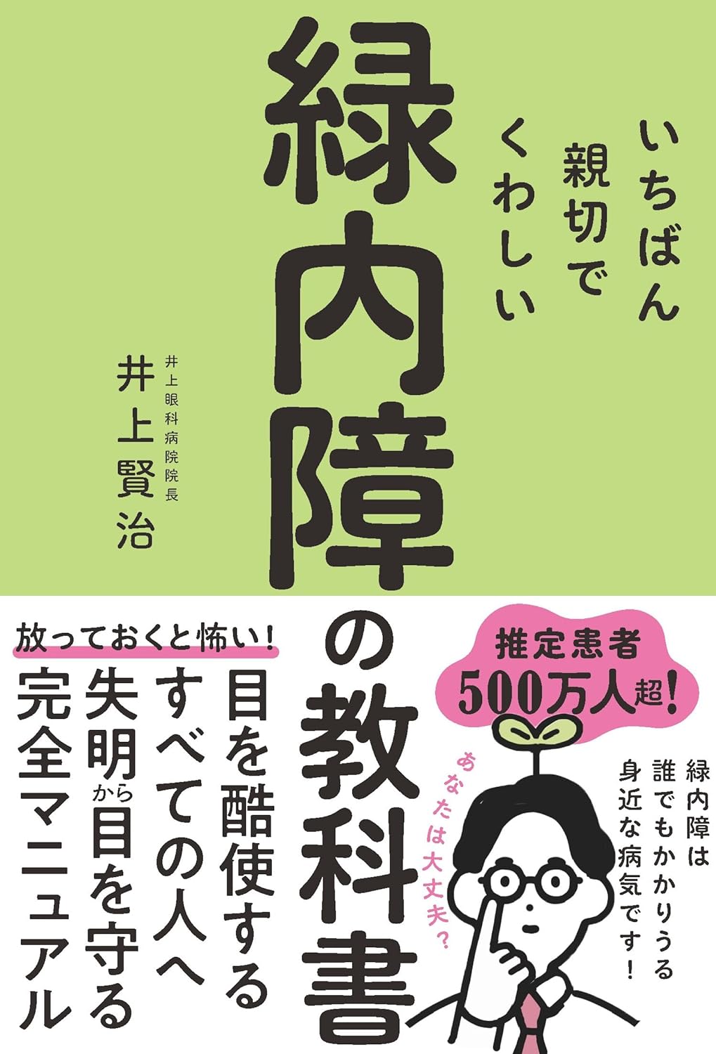 いちばん親切でくわしい錄內障の敎科書