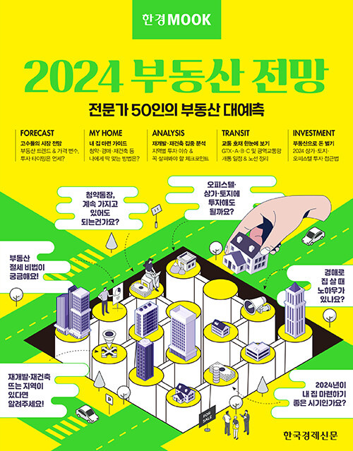 [중고] 한경무크 : 2024 부동산 전망