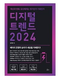 디지털 트렌드 2024