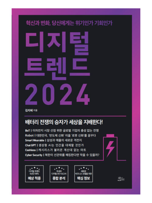 디지털 트렌드 2024