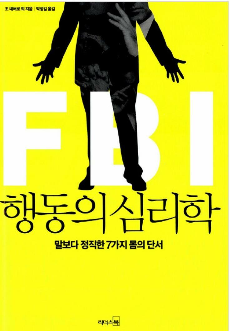 [중고] FBI 행동의 심리학 (리커버 특별판)