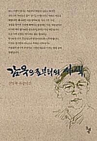 [중고] 감옥으로부터의 사색 (30주년 기념 특별한정판)