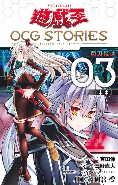 [중고] 遊☆戱☆王 OCG STORIES 3 (ジャンプコミックス)