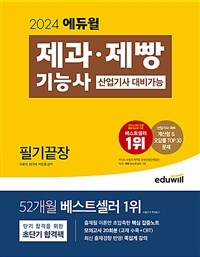 2024 에듀윌 제과·제빵기능사 필기끝장 (산업기사 대비가능)