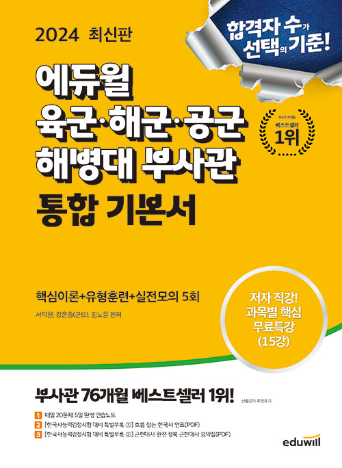 2024 최신판 에듀윌 육군.해군.공군.해병대 부사관 통합 기본서