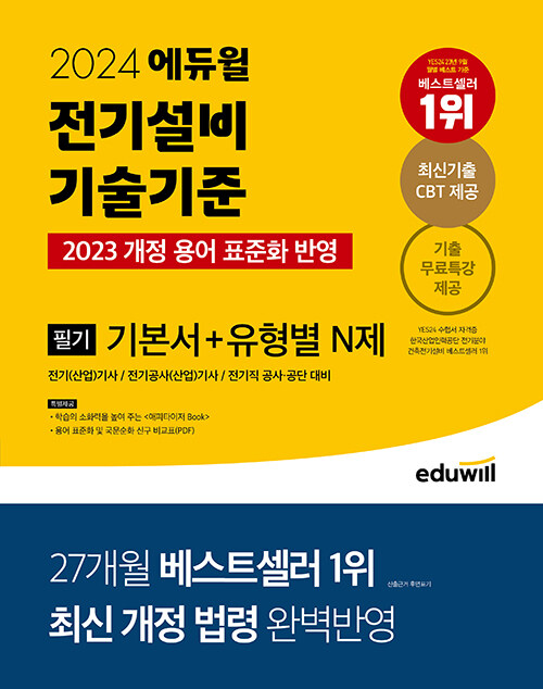 2024 에듀윌 전기기사 필기 전기설비기술기준 기본서+유형별 N제