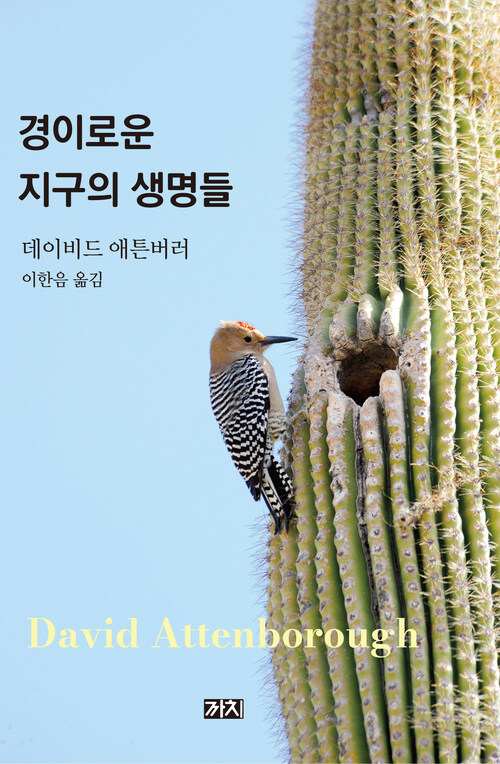 경이로운 지구의 생명들