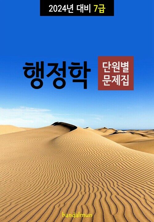 2024년 대비 7급 행정학 (단원별 문제집)