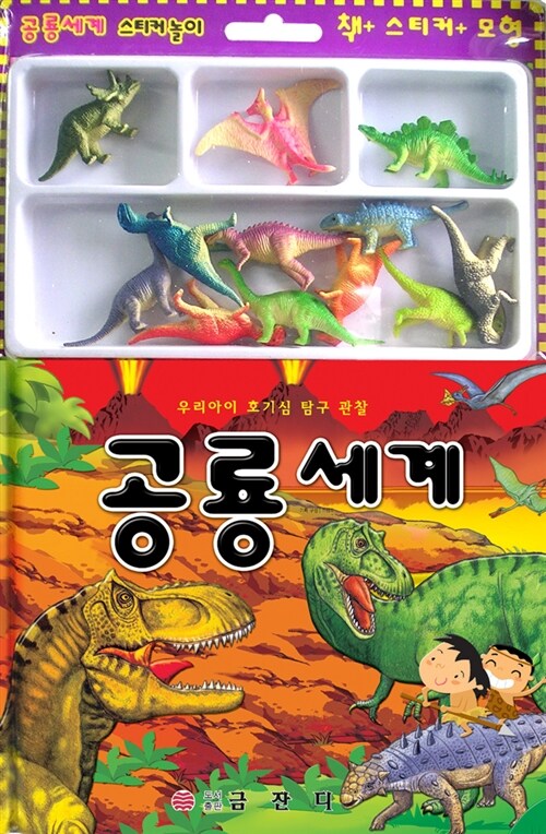 공룡세계 (책 + 퍼즐 + 공룡모형)