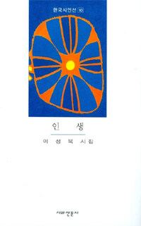 인생 : 이성욱 시집