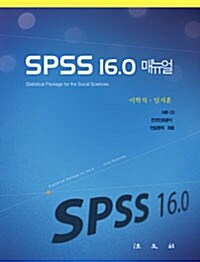 [중고] SPSS 16.0 매뉴얼