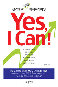 예스 아이 캔 =나를 바꾸는 강력한 이미지트레이닝 /Yes, I can! 