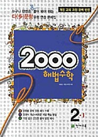 2000제 해법수학 2-1