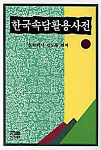 [중고] 한국속담활용사전