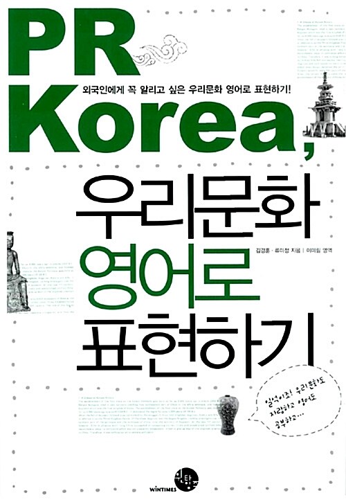 PR Korea, 우리문화 영어로 표현하기